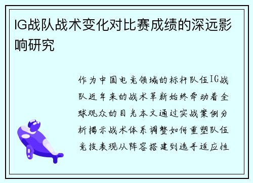 IG战队战术变化对比赛成绩的深远影响研究