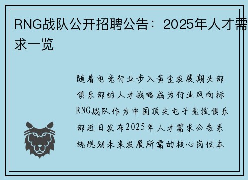 RNG战队公开招聘公告:2025年人才需求一览