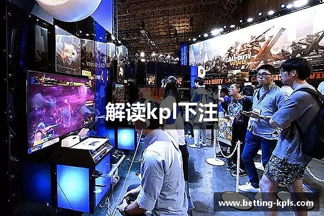 解读kpl下注