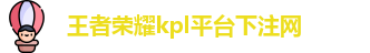 kpl下注